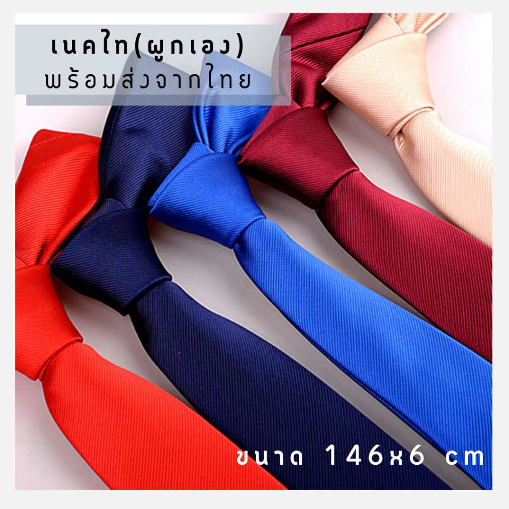 เนคไท สำหรับผู้ชาย แบบผูกเอง สีพื้น งานพรีเมี่ยม [14 สีพร้อมส่ง]