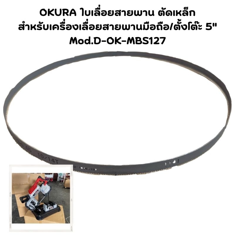 OKURA ใบเลื่อยสายพาน ตัดเหล็ก สำหรับเครื่องเลื่อยสายพาน 5 นิ้ว