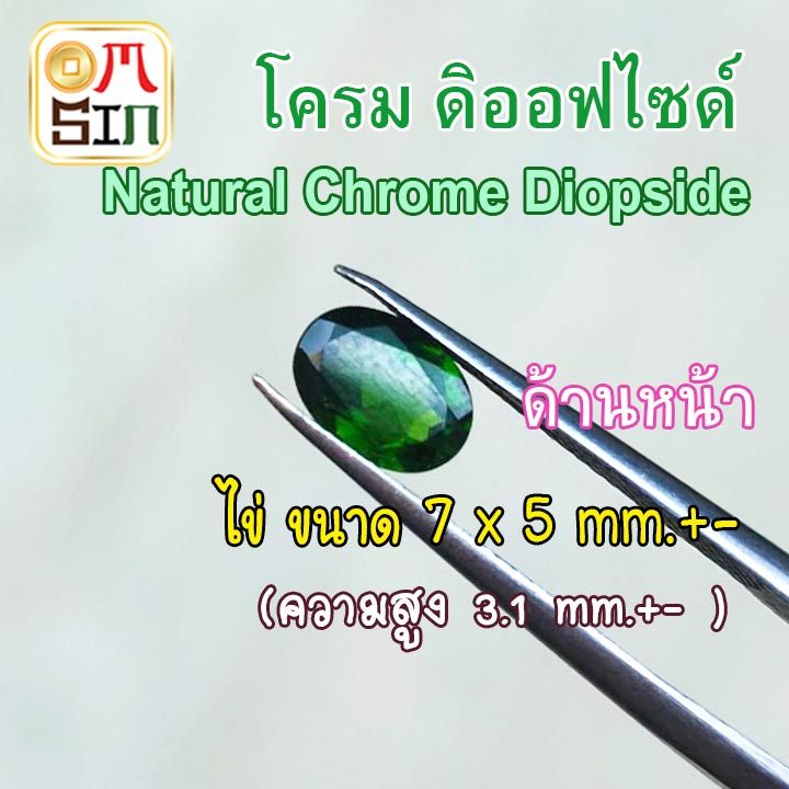 💎🟢A320 7 x 5 mm.+- 1 เม็ด ไข่ พลอย โครมดิออพไซด์ CHROME DIOPSIDE NATURAL ก้นนูน สีเขียว พลอยสด ดิบ ไม่เผา ธรรมชาติแท้