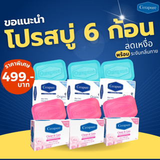 ส่งฟรี Cerapure Soap Bar สบู่เซราเพียวเร่ สูตรออริจินอล+สูตร…