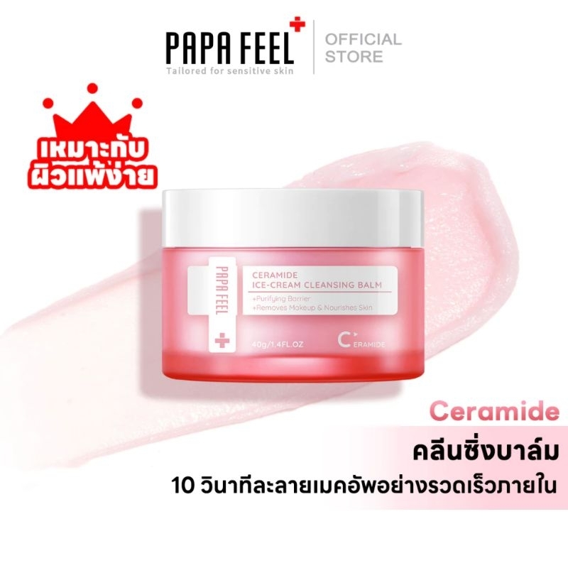 Papapa FEELคลีนซิ่งครีมนุ่มเหมือนไอศกรีมสูตรอ่อนโยน​ กปสีชมพู​