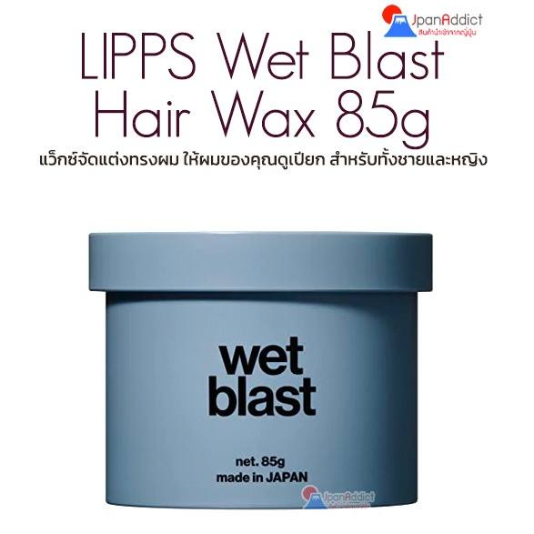 LIPPS Wet Blast Hair Wax 85g แว็กซ์จัดแต่งทรงผม ให้ผมของคุณดูเปียก สำหรับทั้งชายและหญิง