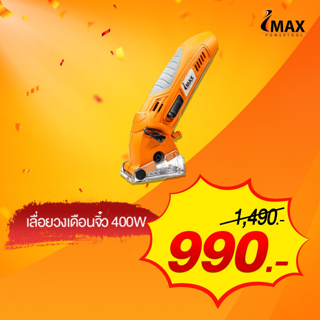 (ถูกสุด) Imax เลื่อยวงเดือนจิ๋ว 400W รุ่น IMS-400 (ประกัน 1+1 ปี นานสุด)
