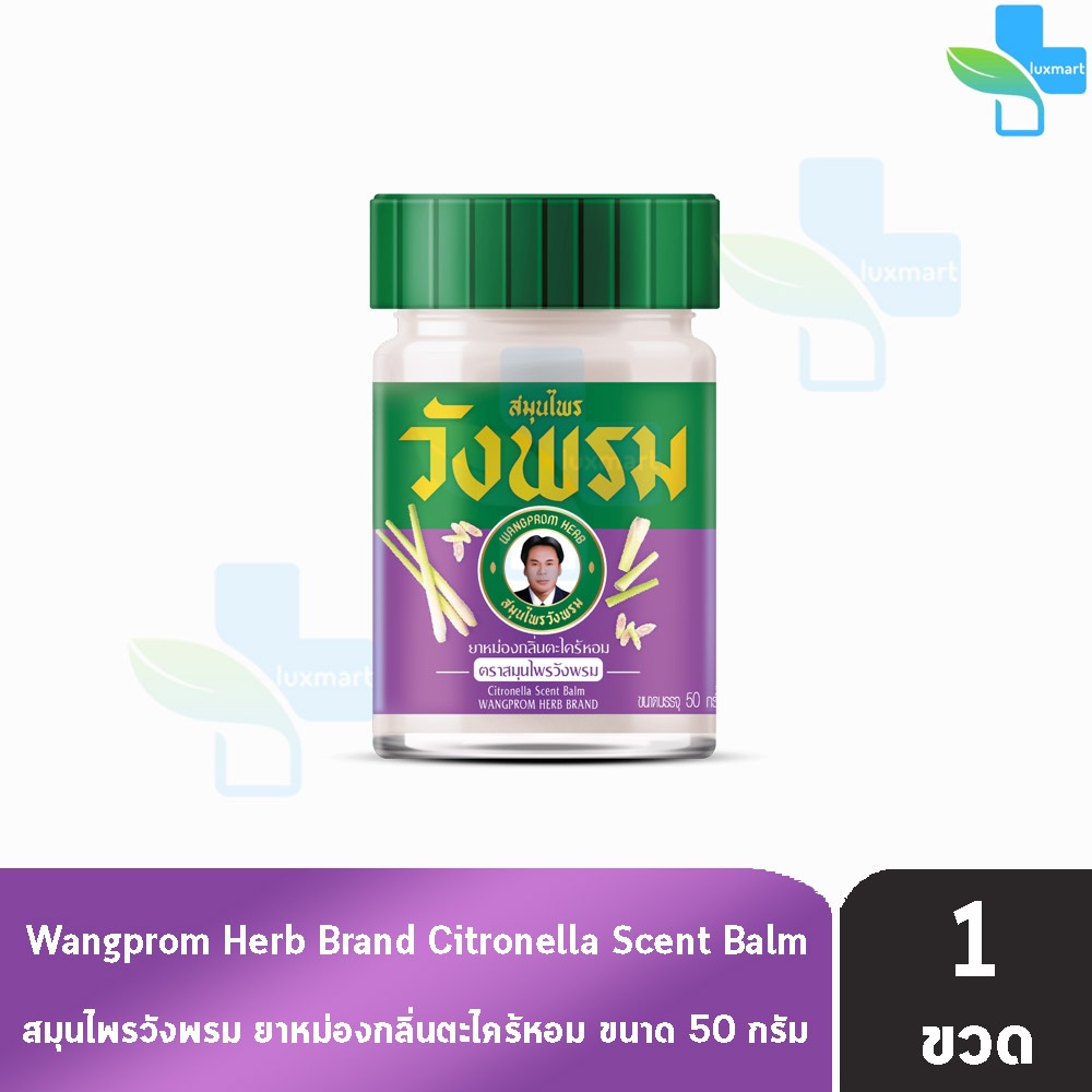 สมุนไพร วังพรม หมอเฉลิม ยาหม่อง สูตรกลิ่นตะไคร้หอม สีม่วง ขนาด 50 กรัม [1 ขวด] Wangprom Herb สมุนไพรวังพรม สมุนไพรขายทั่