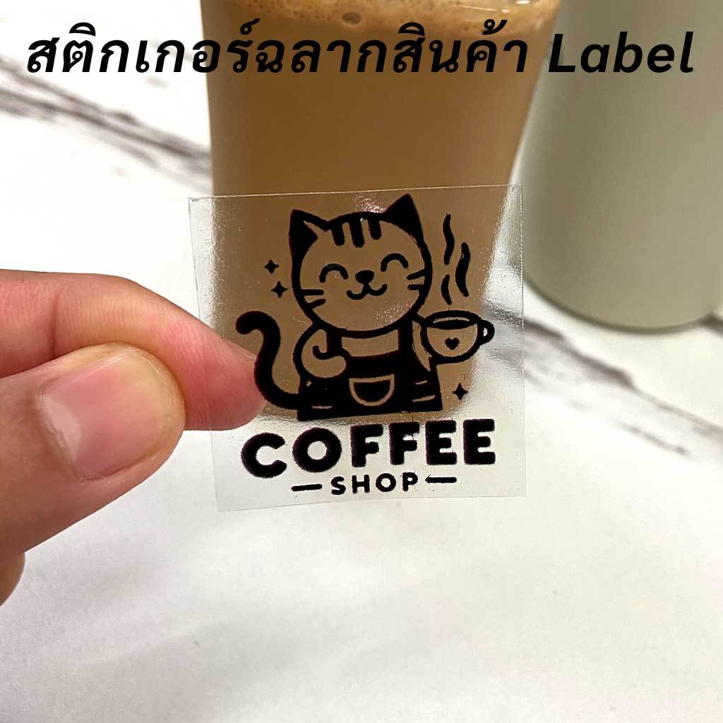 สติกเกอร์ฉลากสินค้า Label ร้านกาแฟ โลโก้ร้านกาแฟ Coffee Shop สติกเกอร์ pvc กันน้ำ 100% กาวเหนียวติดแน่น