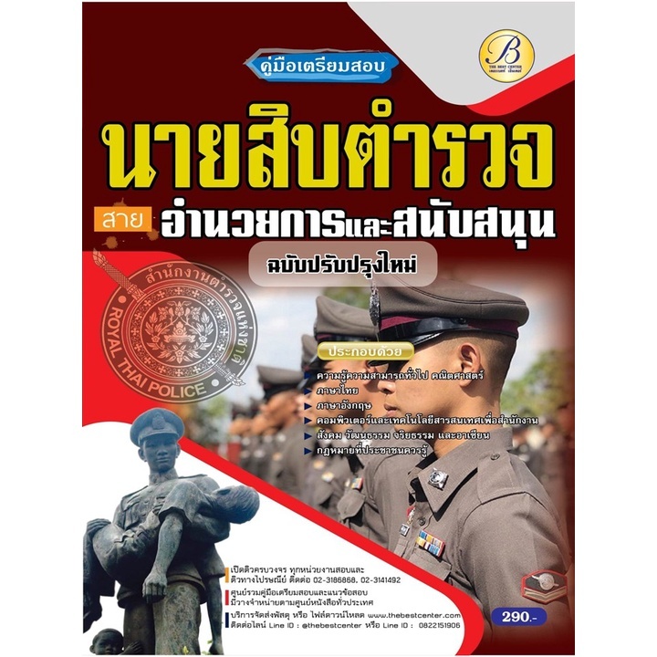 คู่มือเตรียมสอบนายสิบตำรวจ สายอำนวยการและสนับสนุน ปี 65 BC-37429