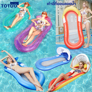 แพลอยน้ำ แพนอนลอยน้ำ เก้าอี้ที่นอนลอยน้ำ สระว่ายน้ำห่วงยางชา…