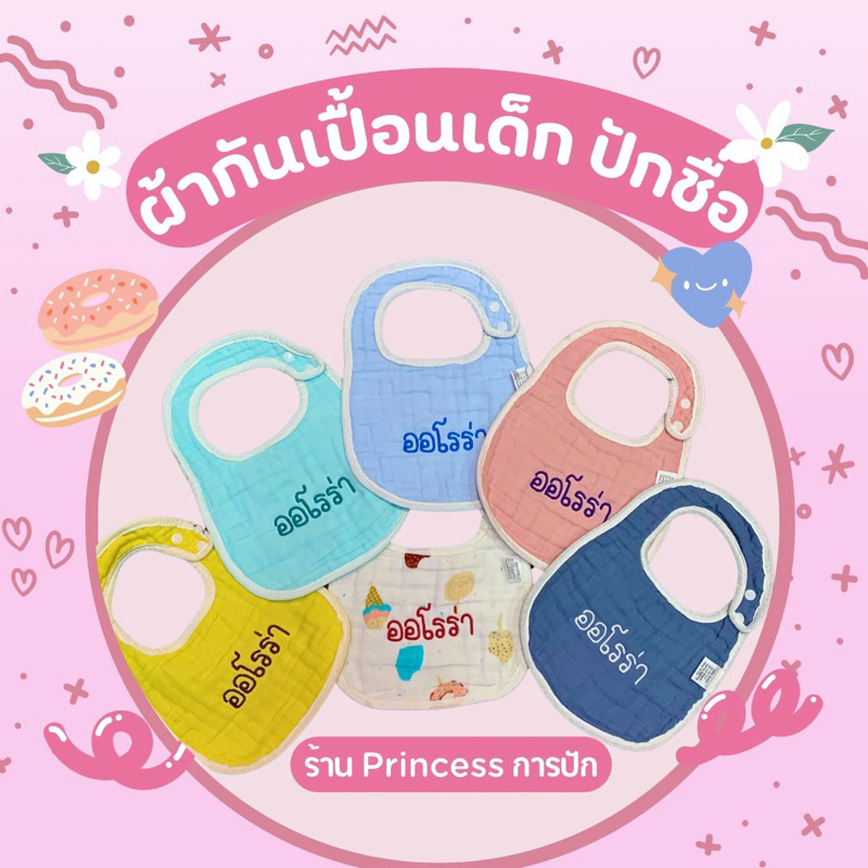 ผ้าซับน้ำลายเด็กปักชื่อสีพื้น จัดส่ง1-2วัน