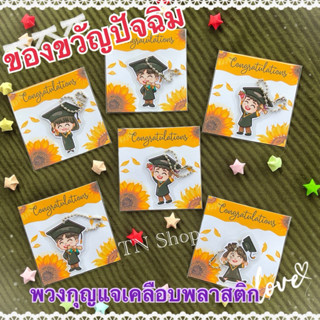 ของขวัญปัจฉิม พวงกุญแจเคลือบพลาสติก 🌻(การ์ดทานตะวัน)