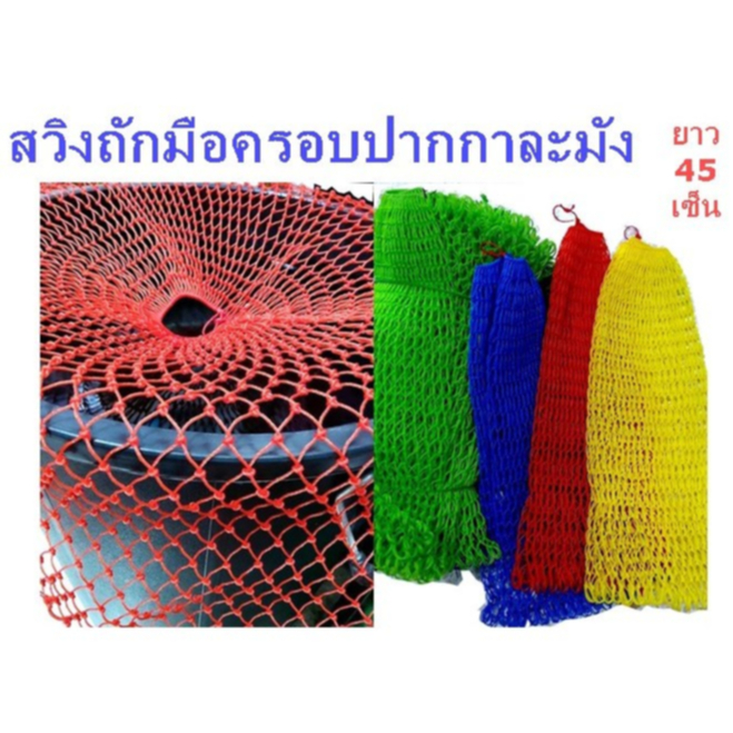 สวิงถักมือครอบปากกาละมังครอบถังหลายขนาดจนถึงถัง200ลิตร