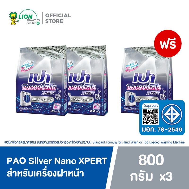 [2 ฟรี 1] PAO Silver Nano ผงซักฟอก เปา ซิลเวอร์ นาโน XPERT สูตรเข้มข้น สำหรับ ฝาหน้า 800 กรัม