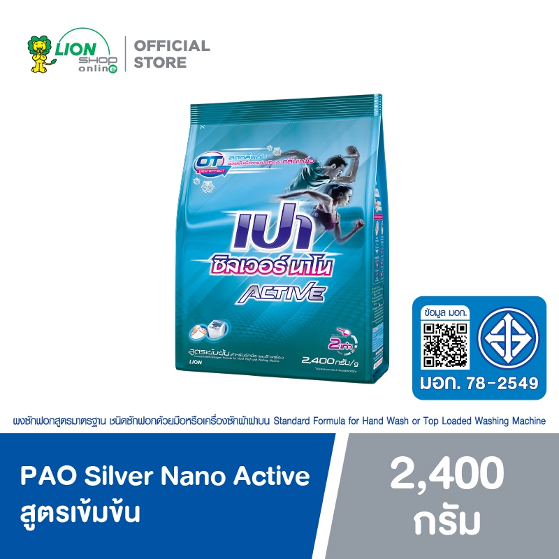 PAO Silver Nano Active ผงซักฟอก ลดกลิ่นอับ ซิลเวอร์ นาโน แอคทีฟ สูตรเข้มข้น 2400 กรัม