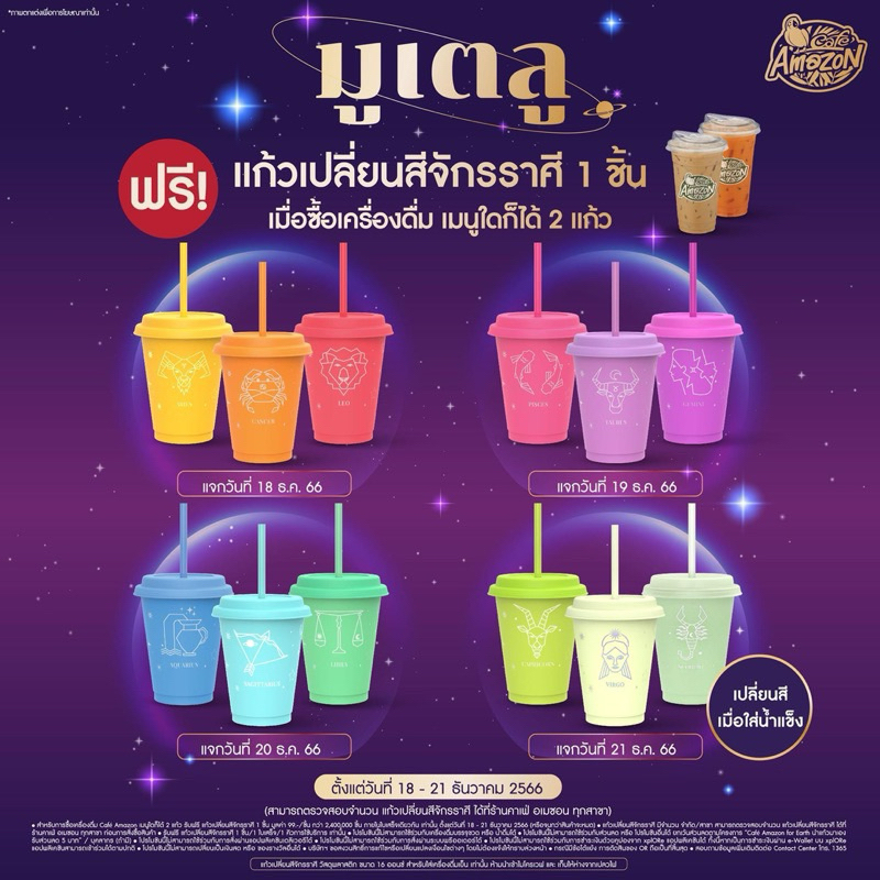 แก้ว Cafe Amazon แก้วAmazonมูเตลู เเก้วเปลี่ยนสีจักรราศี ของแท้ พร้อมส่ง