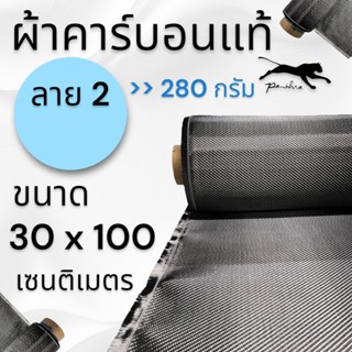 ผ้าคาร์บอนแท้ { ผ้า3k ลาย2 / ดำ ( 30 x 100 cm. ) }