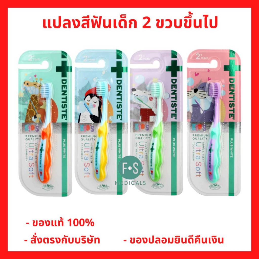 ล็อตใหม่!! Dentiste' Kids Gums & Teeth Ultra Soft Toothbrush เดนทิสเต้ แปรงสีฟันเด็ก 2 ขวบ+ ขนแปรงนุ่มพิเศษ (1 ด้าม)