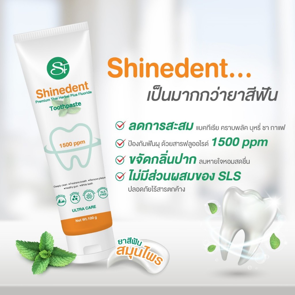 ยาสีฟัน ไชน์เด้นท์ ฟลูออไรด์ 1500 ppm (Shinedent)