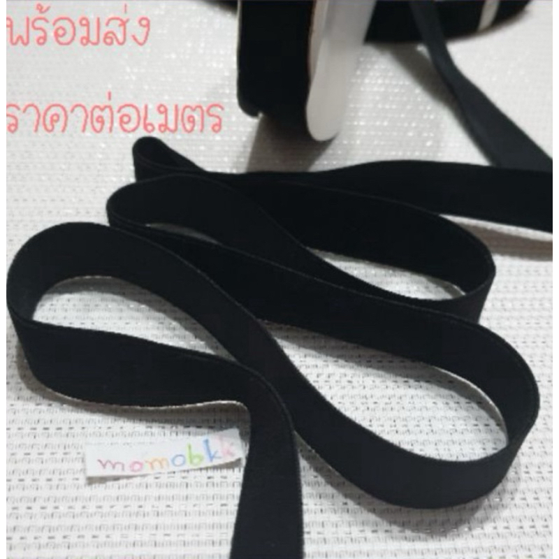 ริบบิ้นกำมะหยี่ ขนาดกว้าง 1.8 - 2 ซม. สีดำ ราคาต่อเมตรกดเพิ่มความยาวได้