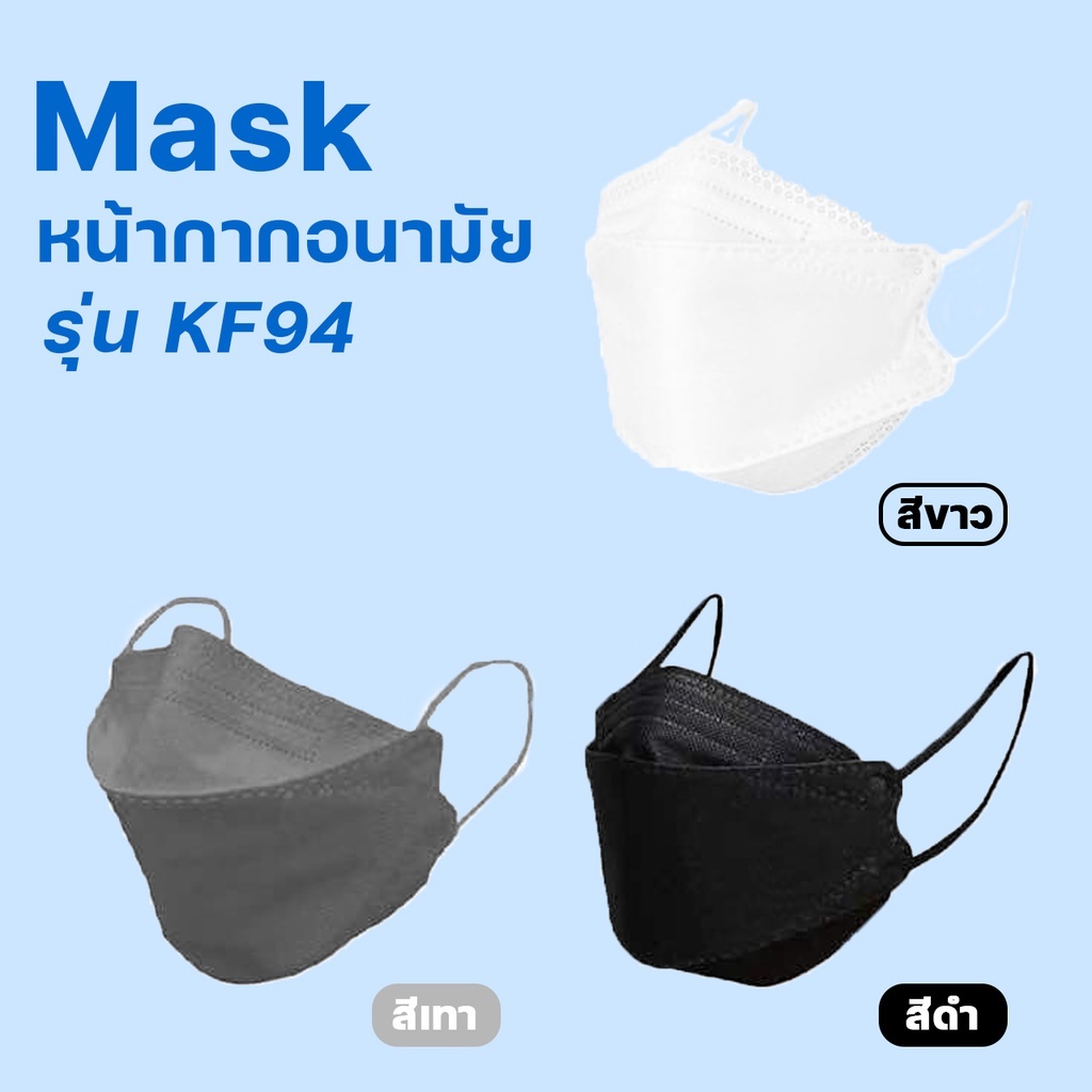 แมส หน้ากากอนามัย ผ้าปิดจมูก 3D Mask KF94 หน้ากากอนามัยเกาหลีป้องกันฝุ่น1ซอง 10 ชิ้น