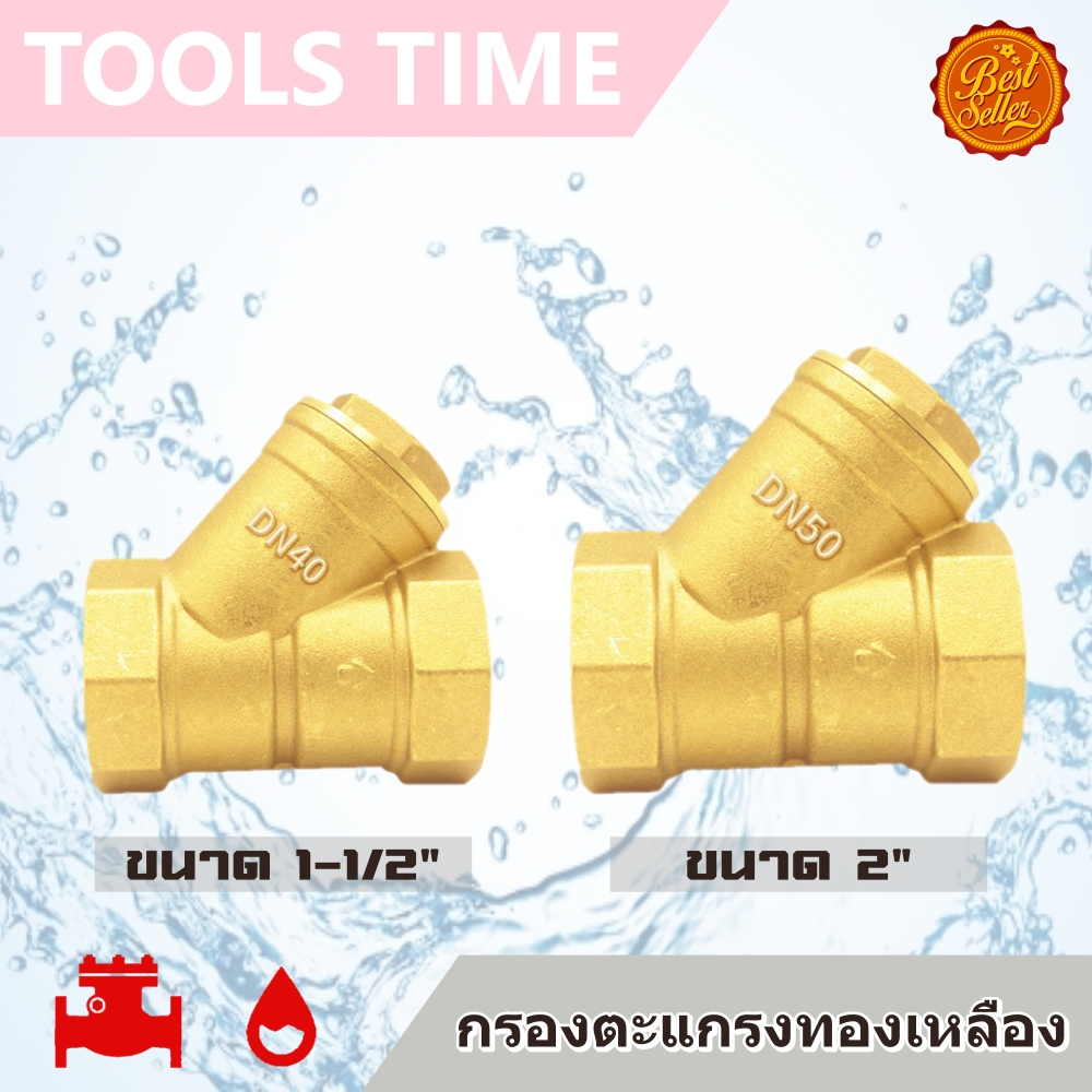 ^พร้อมส่ง^ สแตนเนอร์ กรองน้ำ ทองเหลือง ขนาด 2" 1-1/2" Strainer หัวกะโหลก เกทวาล์ว สปริง สวิงเช็ควาล์ว บอลวาล์ว