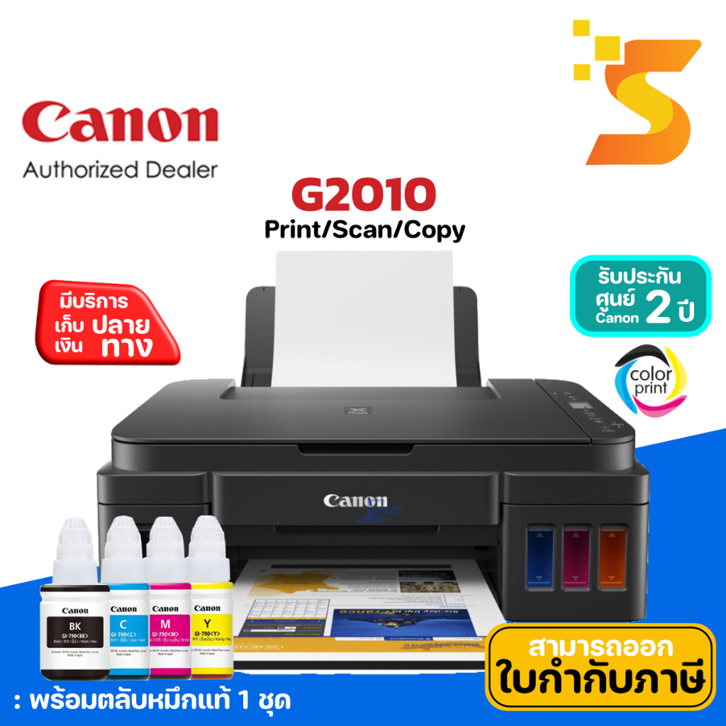 🔥พร้อมส่ง🔥เครื่องปริ้นเตอร์อิงค์เจ็ท Canon Pixma tank G2010 Printer ****พร้อมหมึกเติมแท้ Canon รับปร