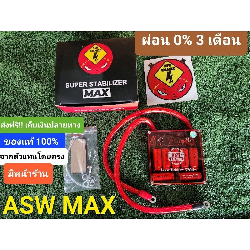 (มีหน้าร้านเป็นตัวแทนหลักของแท้100%)กล่องแดง ASW MAX รุ่นใหม่ปี 2024 MAX ให้ใหญ่กว่าเดิม ดีกว่าเดิม