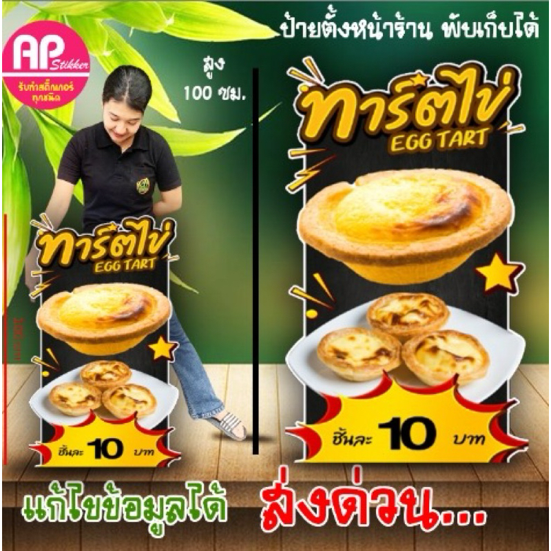 ป้ายทาร์ตไข่ ป้ายสแตนดี้ทาร์ตไข่ มีขาตั้งด้านหลัง ตั้งได้พับเก็บได้