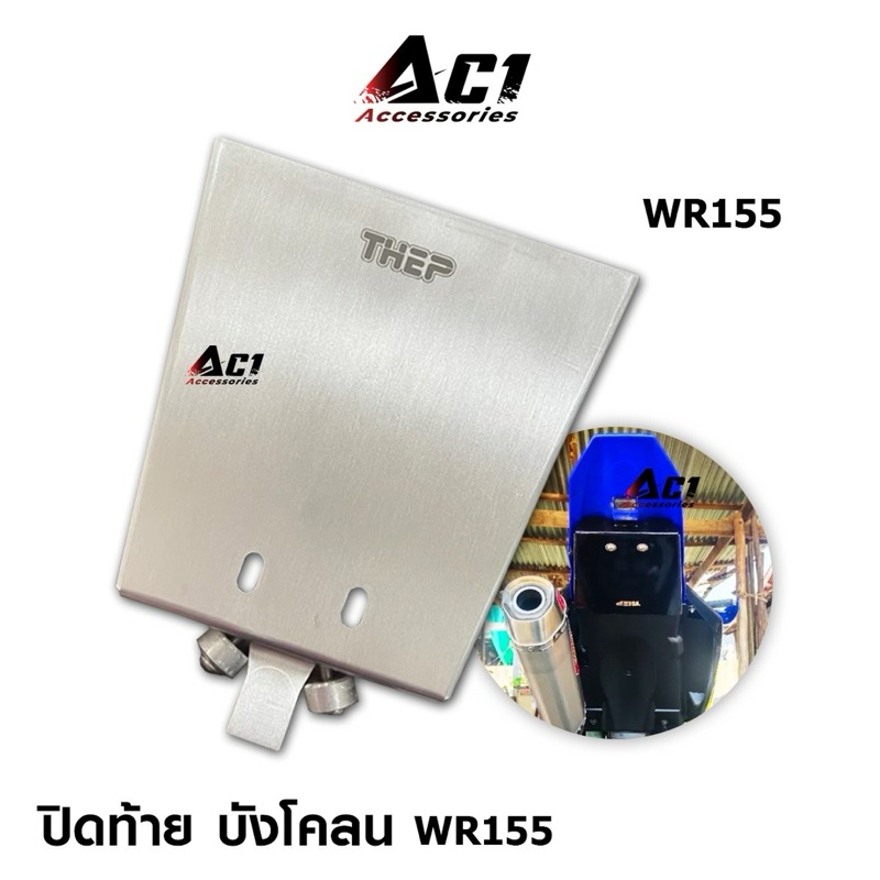 ปิดท้าย WR155r บังโคลน ปิดท้าย THEP