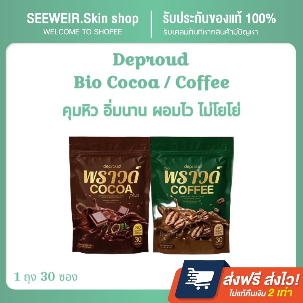 🐣✨ แท้💯% Deproud Bio Cocoa/Coffee ดีพราว ไบโอ พราวด์ กาแฟ Detox ดีท็อกซ์ ขับถ่ายง่าย ไม่ปวดบิด โฉมใหม่‼️ ✨🐣