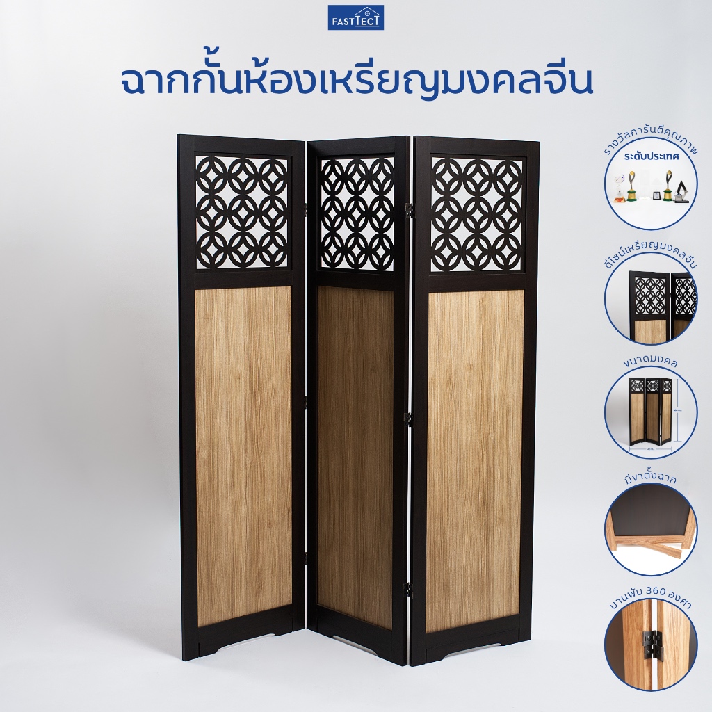 FASTTECT ฉากกั้นห้องเหรียญมงคลจีน - เพิ่มความหมายดีๆ ปรับแก้ฮวงจุ้ยให้บ้านคุณ
