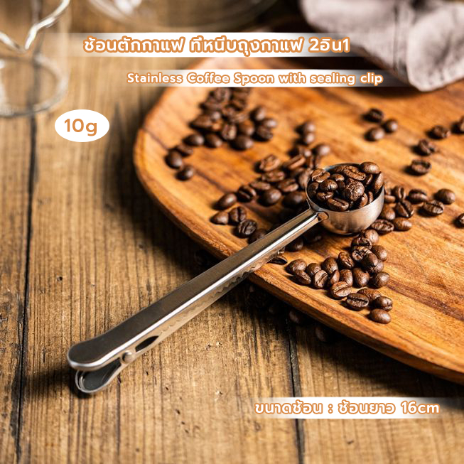 CoupleCoffee ช้อนตักกาแฟ ที่หนีบถุงกาแฟ 2อิน1 สแตนเลส ขนาด10กรัม Stainless Coffee Spoon with sealing clip