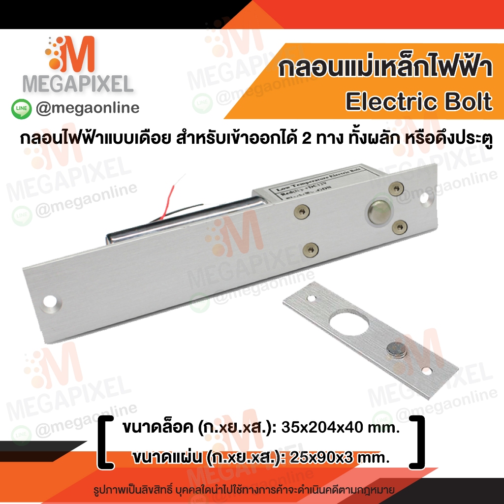 Electric Bolt กลอนแม่เหล็กไฟฟ้า แบบเดือย สำหรับเข้าออก 2 ทาง ทั้งผลัก หรือดึงประตู Magnetic Lock Access Control