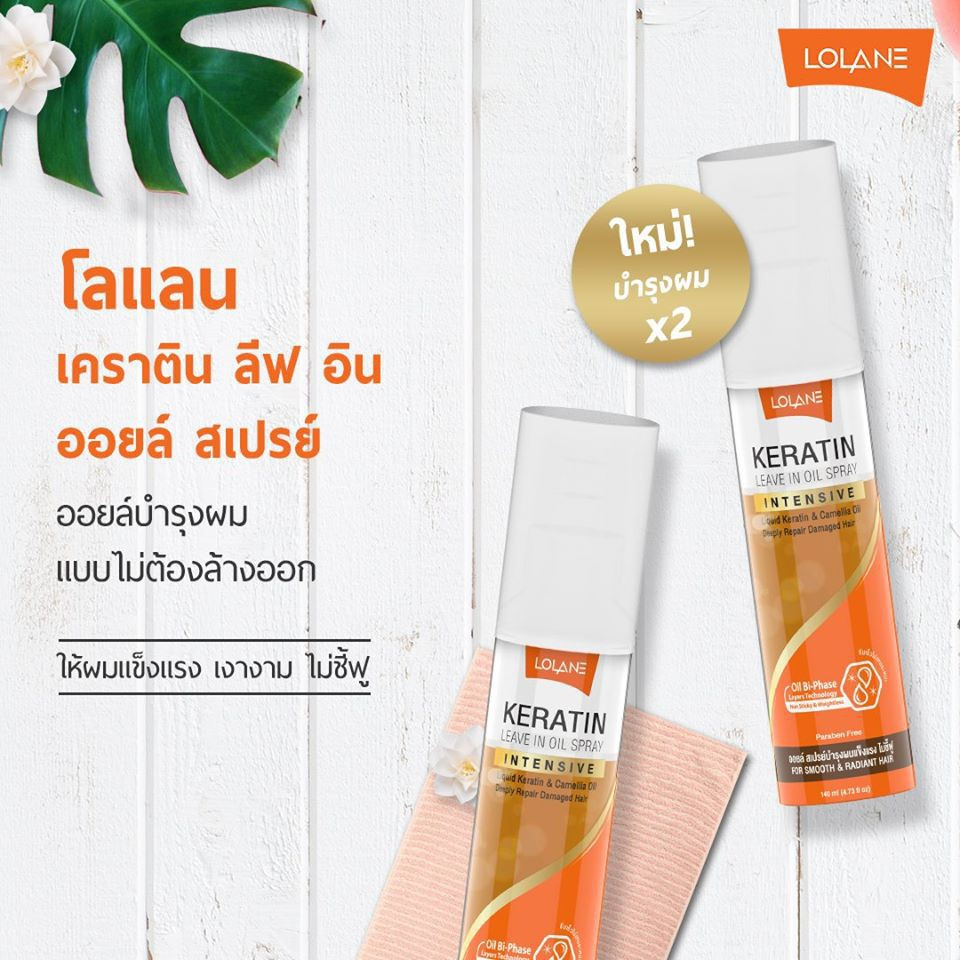 #Lolane #เคราติน #เคราตินออยล์ #เซรั่มบำรุงผม #สเปรย์บำรุงผม