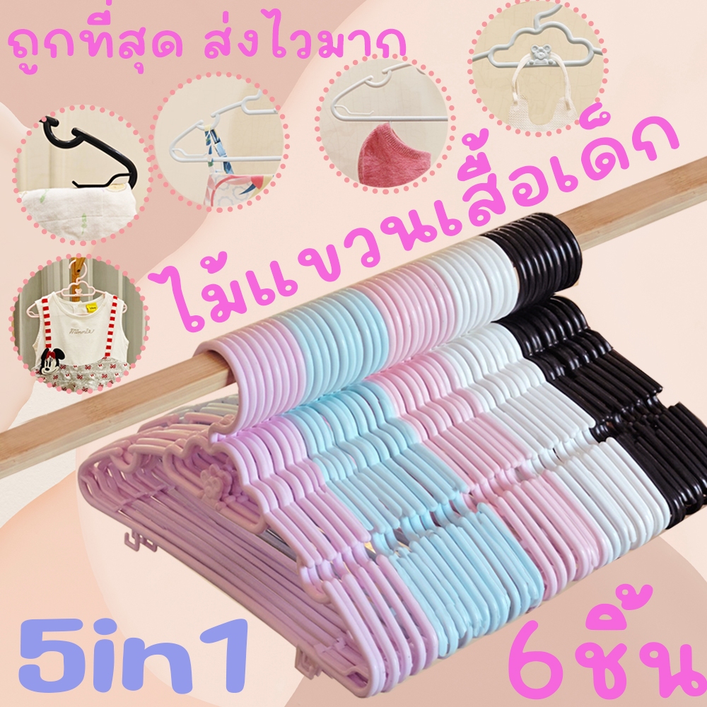 *โค้ดส่งฟรี* ไม้แขวนเสื้อเด็ก PASTEL สีพาสเทล 5in1 (แพค6ชิ้น) ไม้แขวนพลาสติก ไม้แขวน พลาสเทล ราคาโรงงาน ถูก ทน clearance