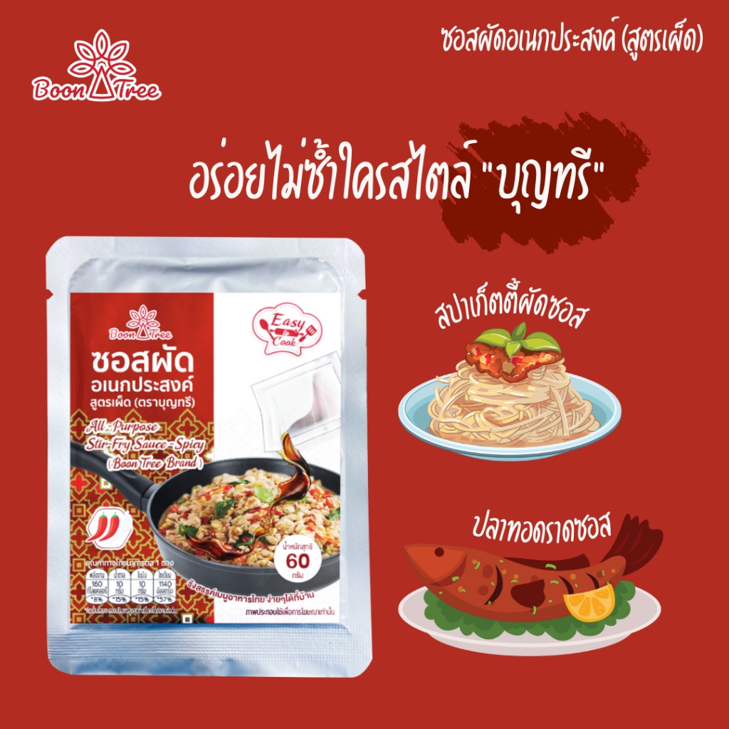 น้ำซอสผัดอเนกประสงค์ ตราบุญทรี Cooking Sauce 60 g x 1 ซอง