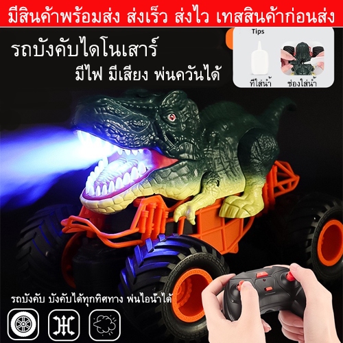 รถบังคับไดโนเสาร์ รถบังคับพ่นไอน้ำได้ มีเสียง มีไฟ รถบิ๊กฟุตแบบไดโนเสาร์(ส่งไว สินค้าพร้อมส่ง)รถไต่หิน รถบักกี้ ชาร์จแบต