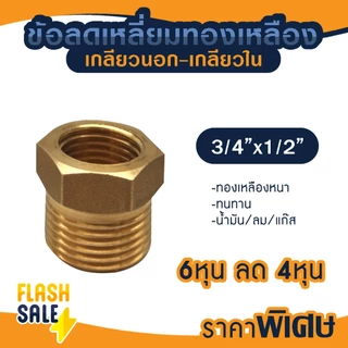 ข้อต่อ ลดเหลี่ยม ผ.ม. ทองเหลือง 1/2 x 1/4 3/8 x 1/4 3/4 x 1/2 ข้อต่อเกจ 4หุน x 2หุน เกจวัดแรงดัน PVC ถังกรองน้ำ ไฟเบอร์