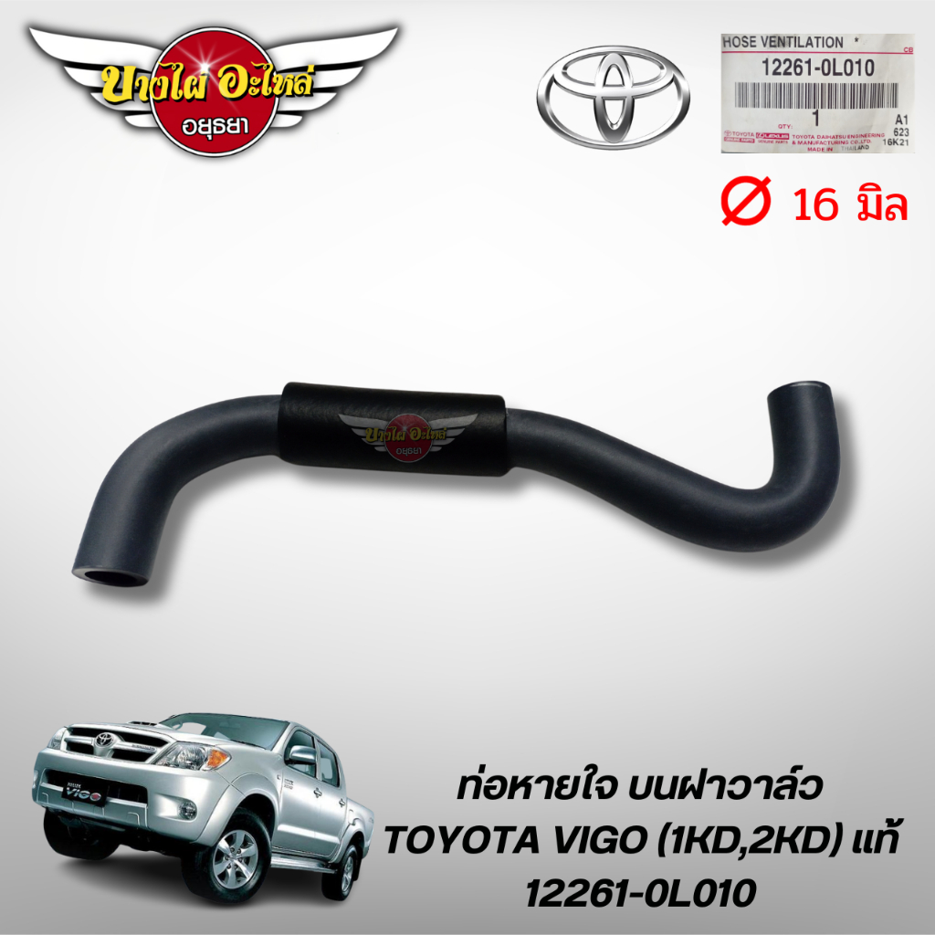 ท่อหายใจ บนฝาวาล์ว TOYOTA VIGO (1KD,2KD) แท้ #12261-0L010