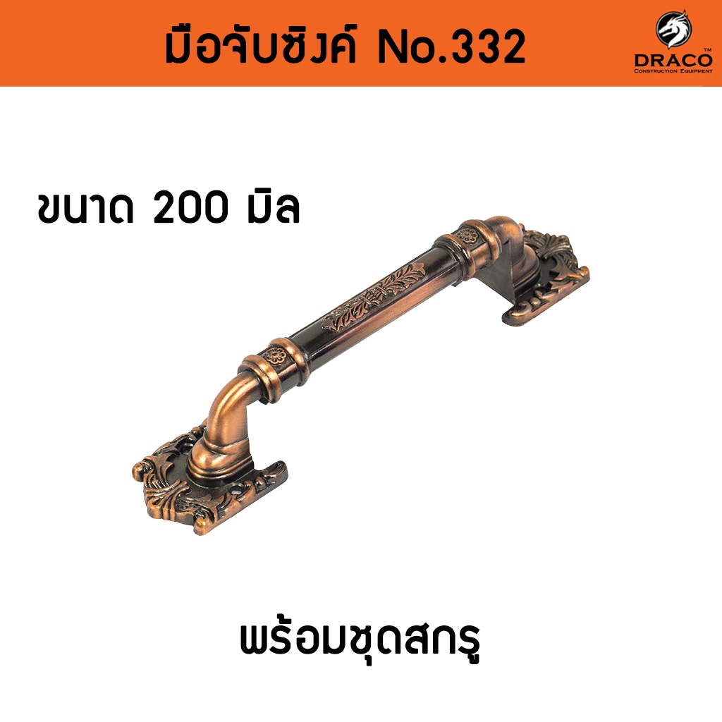 มือจับประตู หน้าต่าง มือจับซิงค์ No.332 - 200 มิล