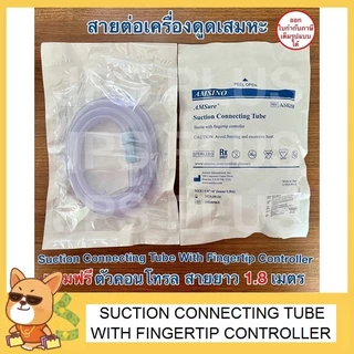 สายต่อเครื่องดูดเสมหะ สาย 1 เส้น + ตัวคอนโทรล 1 ชิ้น Suction Connecting With Fingertip