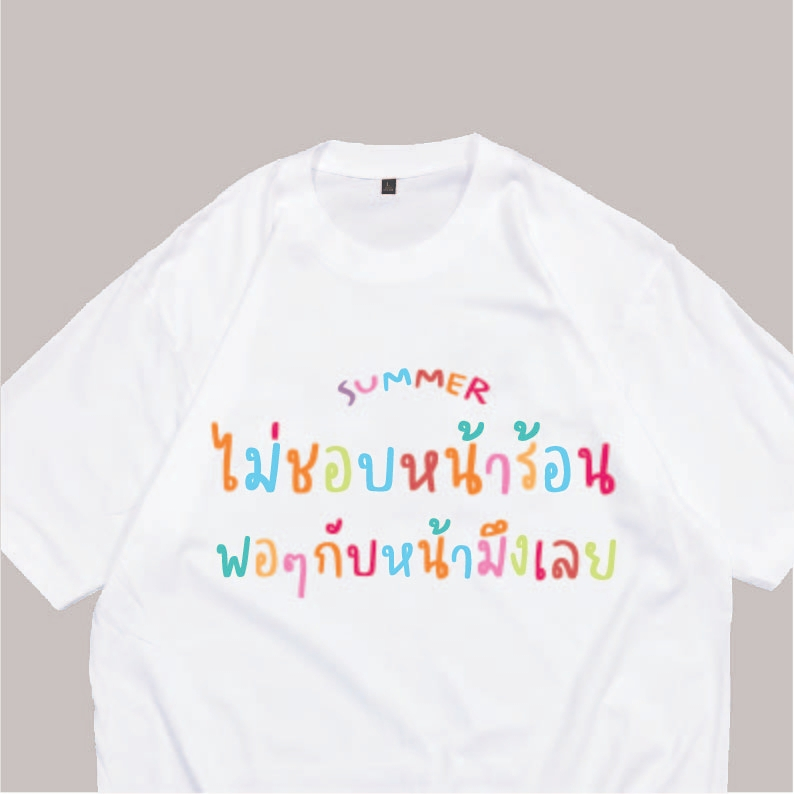 (🔥พร้อมส่งค่ะ🔥)  เสื้อยืด oversize ทรงเกาหลี ไม่ชอบหน้าร้อน พอๆกับหน้ามึง  Cotton 100% นื้อหนา ผ้านุ่มใส่สบาย