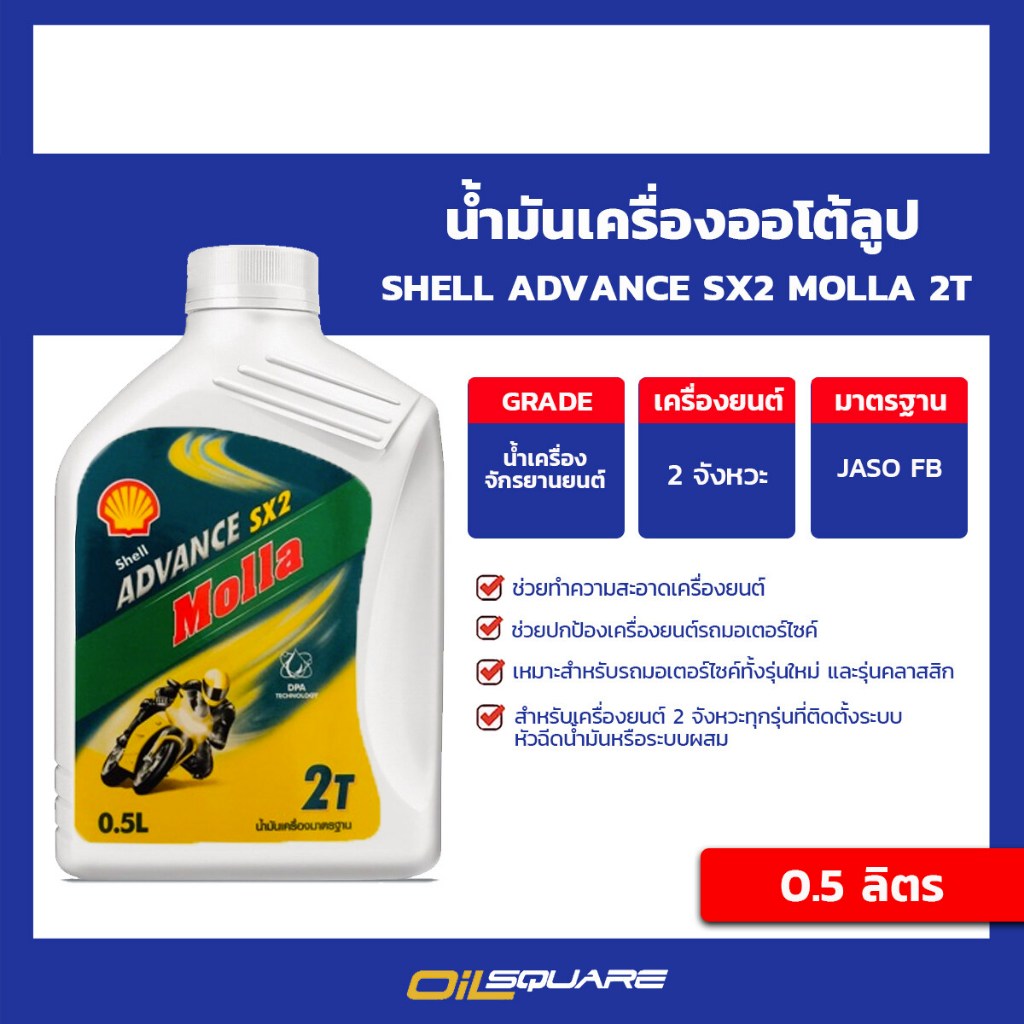 เชลล์ Shell น้ำมันเครื่อง มอเตอร์ไซค์ 2T ธรรมดา แอ๊ดว้านซ์ เอสเอ็กซ์2 มอลล่า Advance SX2 Molla 0.5 ล