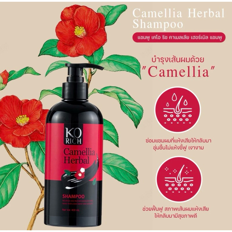 แชมพูสระผม Camelia Herbal Ko Rich