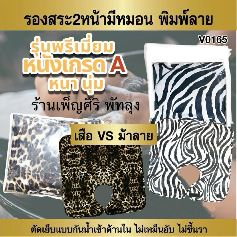 ผ้ารองสระมีหมอน 2 หน้า รุ่นพรีเมี่ยม V-DA V0165 คลุมบ่ารองสระ หนังหนานุ่มเกรด A มีลายเสือ / ม้าลาย/วัว
