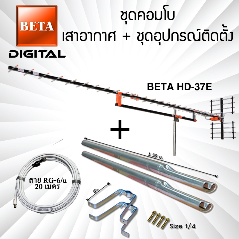 เสาอากาศดิจิตอลทีวี BETA Digital HD-37E คอมโบพร้อมชุดอุปกรณ์ติดตั้ง