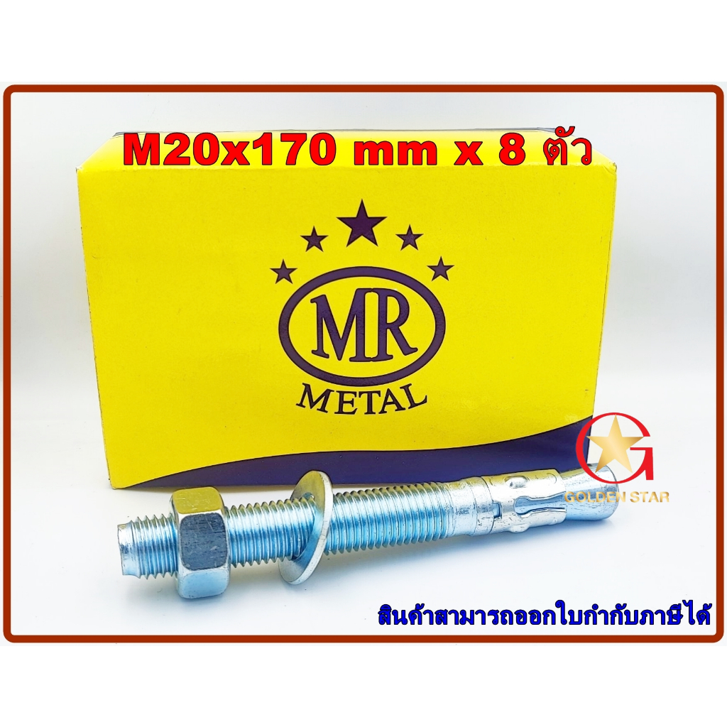 พุกเว็ดจ์ MR เบอร์ M20x170mm แพ็คกล่อง จำนวน 8 ตัว