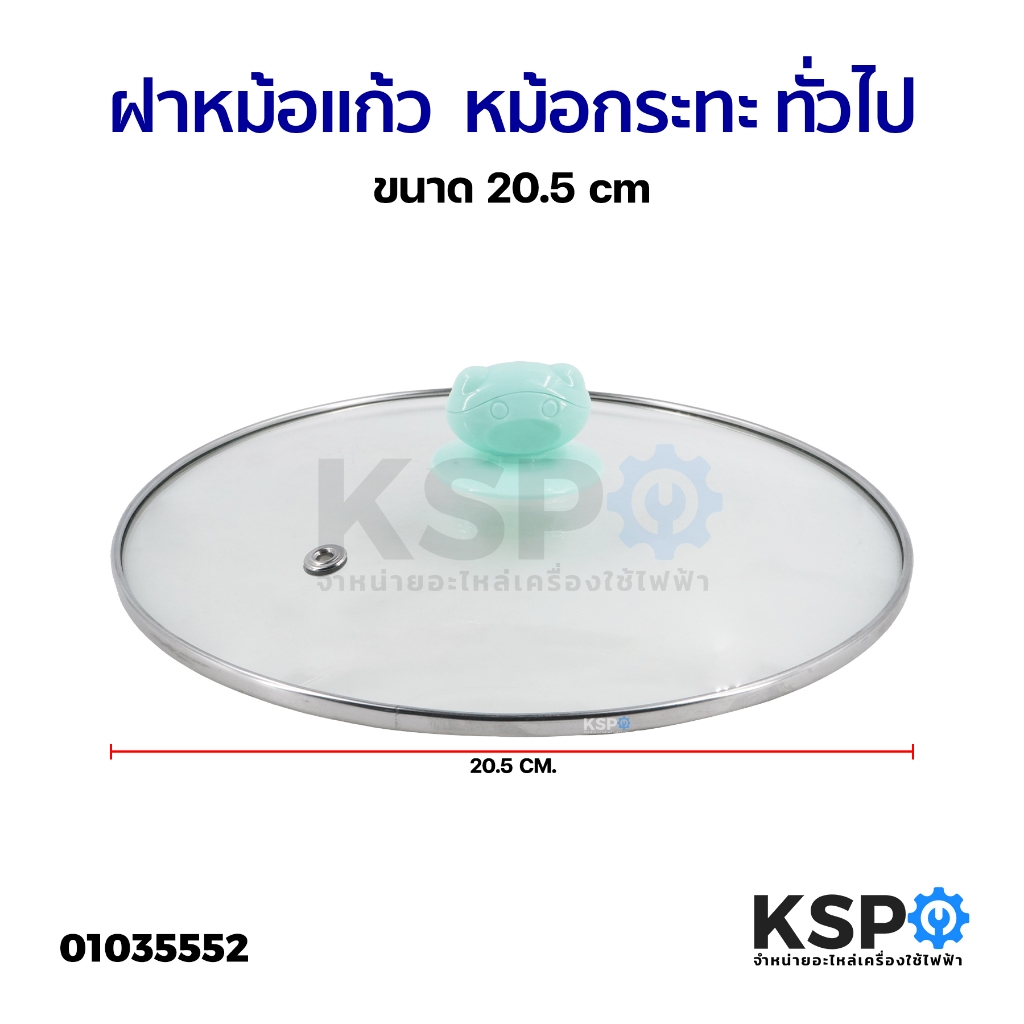 ฝาหม้อแก้ว ขนาด 20.5cm ฝาหม้อนึ่ง หม้อกระทะ หม้อหุงข้าว หม้อสุกี้ ทั่วไป อุปกรณ์ประกอบอาหาร