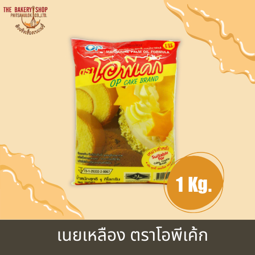 เนยเหลือง ตราโอพีเค้ก 1 kg.