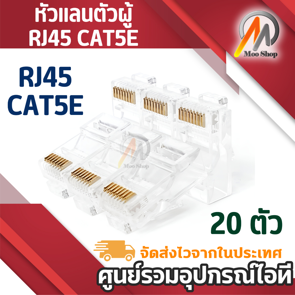 RJ45 CAT5E หัวแลน หัวแลนตัวผู้ Plug RJ45 ถุง/20 หัว ชุดหัวแลน Cat5 Cat6 8pin 20หัว
