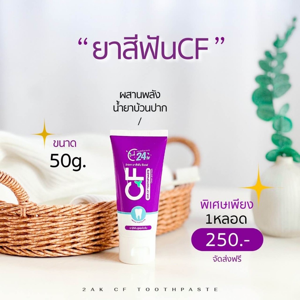 ใช้ส่งฟรีได้ ( ซื้อในไลฟ์ ลด 100 บาท )  CFยาสีฟัน แก้ปวดฟันฟันโยกเหงือกอักเสบ เลือดออกตามไรฟัน อย่าเพิ่งถอน‼️แค่แปรงฟัน