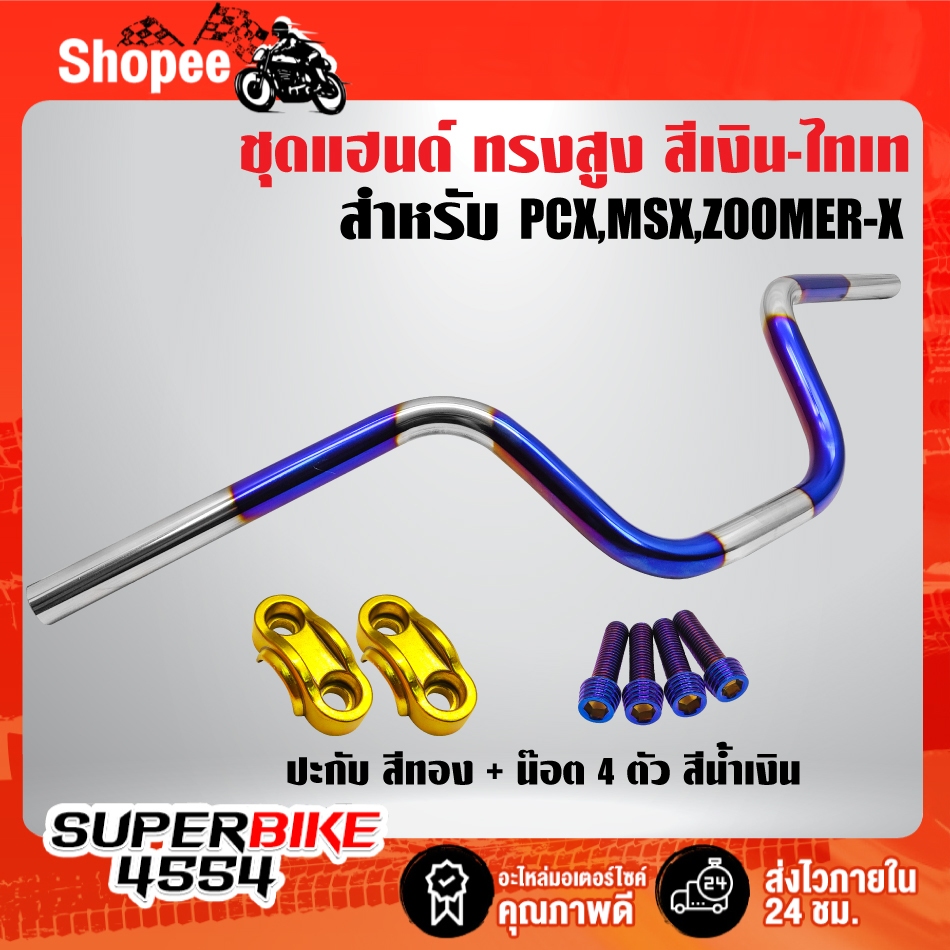แฮนด์ทรงสูง MSX,ZOOMER-X,PCX เงิน-ไทเท ***ไม่พันลาย*** เลือกสินค้าในตัวเลือก ราคา ถูกที่สุด ดีลบีเคเค แกลเลอรีภาพที่ 5